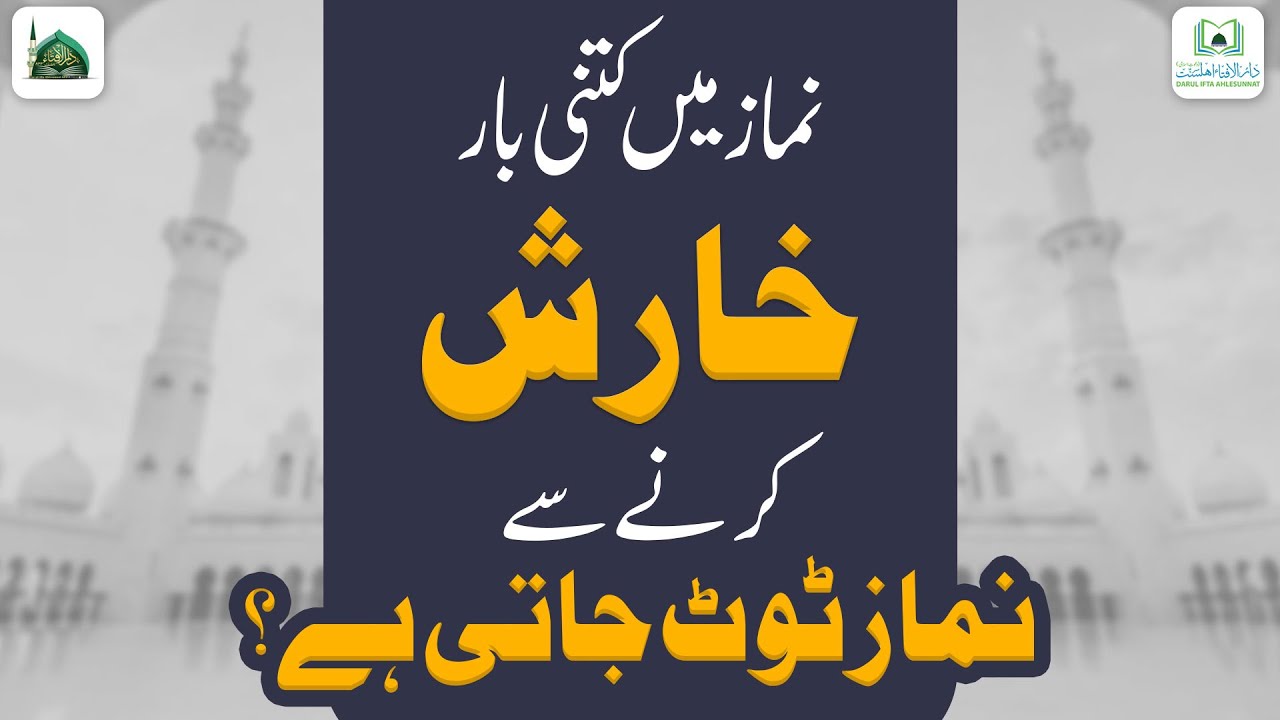 Namaz Me Kitni Bar Kharish Karne Se Namaz Toot Jati Hai?